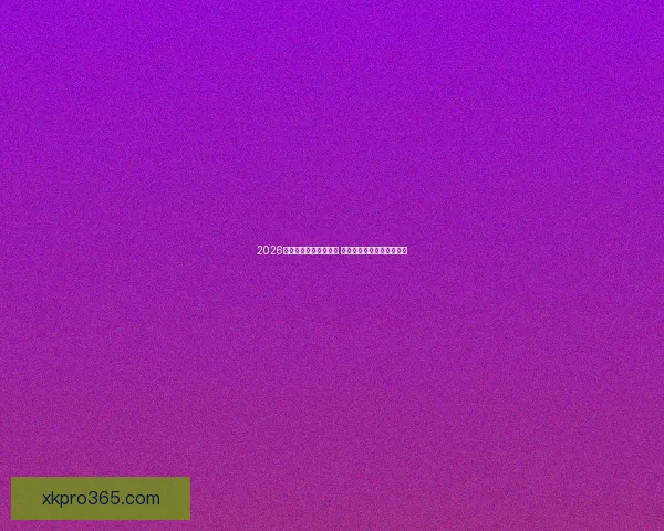 2026世界杯扩军至四十八队 全球足球盛宴全面升级揭秘