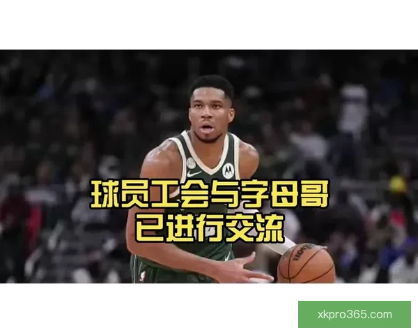 字母哥谈球队管理：边缘球员积极心态助力核心发挥